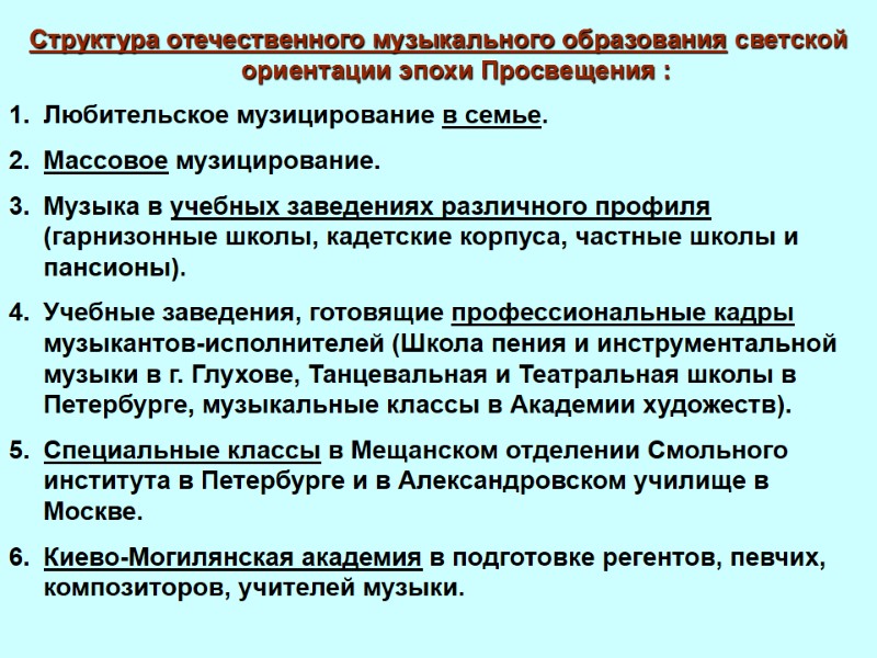 Структура отечественного музыкального образования светской ориентации эпохи Просвещения : Любительское музицирование в семье. 